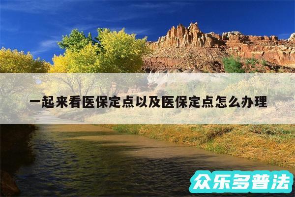 一起来看医保定点以及医保定点怎么办理