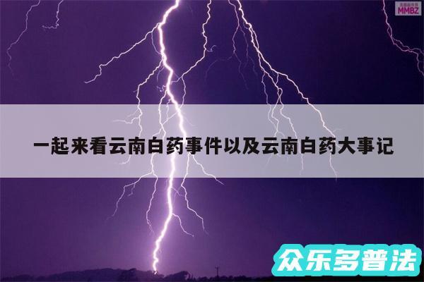 一起来看云南白药事件以及云南白药大事记