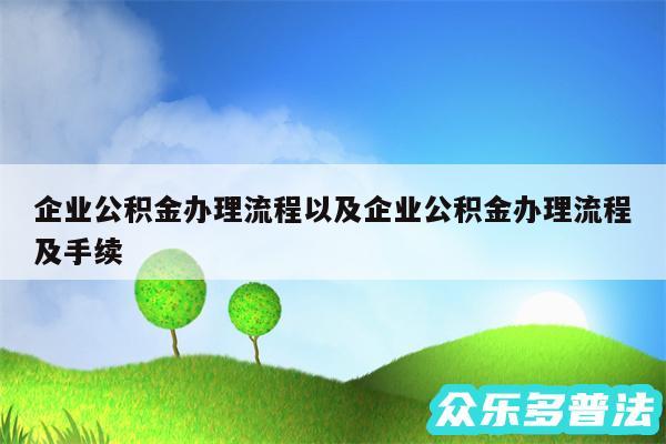企业公积金办理流程以及企业公积金办理流程及手续