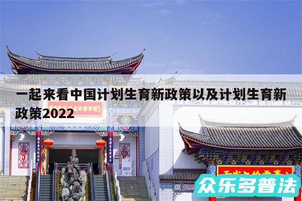 一起来看中国计划生育新政策以及计划生育新政策2024
