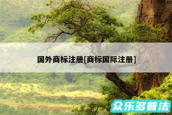 国外商标注册及商标国际注册