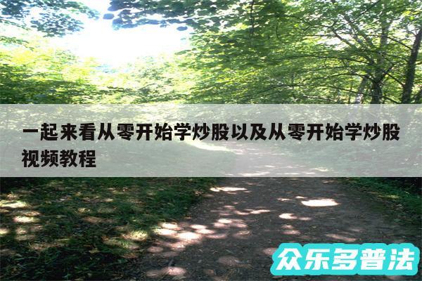 一起来看从零开始学炒股以及从零开始学炒股视频教程