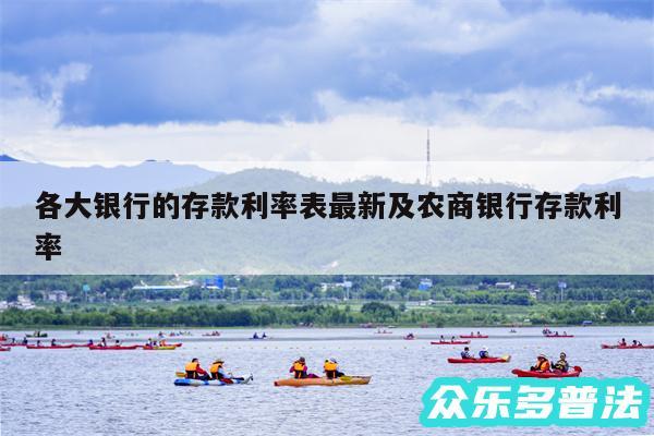 各大银行的存款利率表最新及农商银行存款利率