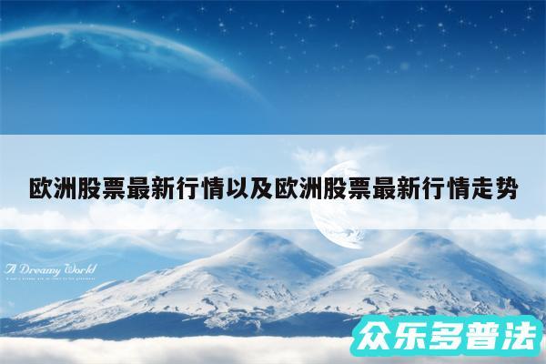 欧洲股票最新行情以及欧洲股票最新行情走势