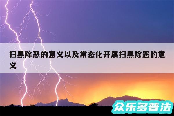 扫黑除恶的意义以及常态化开展扫黑除恶的意义