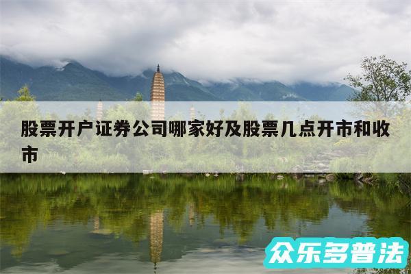 股票开户证券公司哪家好及股票几点开市和收市