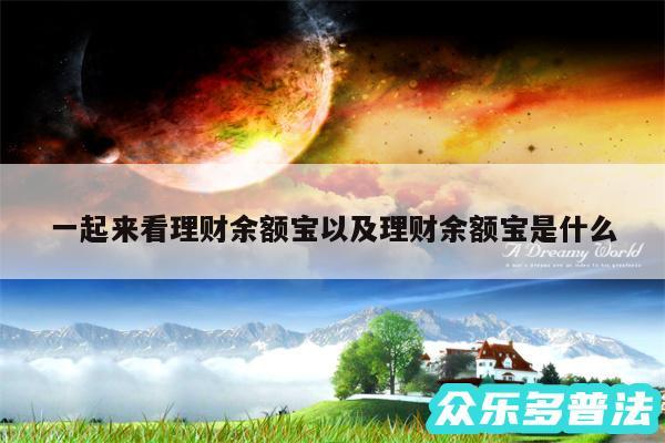 一起来看理财余额宝以及理财余额宝是什么