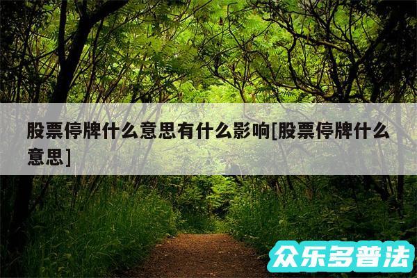 股票停牌什么意思有什么影响及股票停牌什么意思