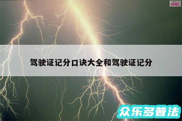 驾驶证记分口诀大全和驾驶证记分
