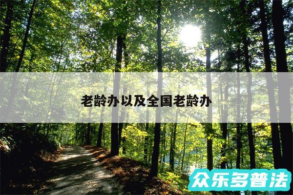 老龄办以及全国老龄办