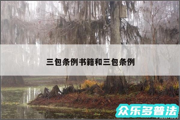 三包条例书籍和三包条例
