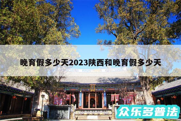 晚育假多少天2024陕西和晚育假多少天