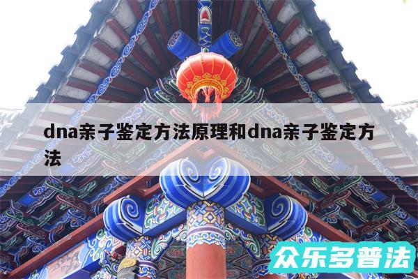 dna亲子鉴定方法原理和dna亲子鉴定方法
