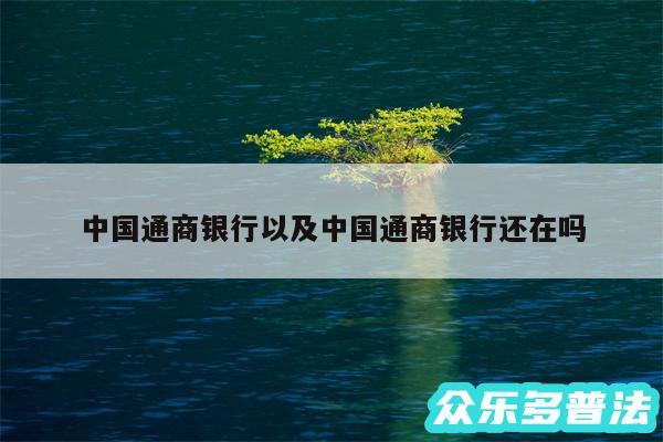 中国通商银行以及中国通商银行还在吗