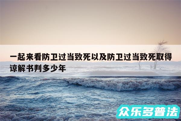 一起来看防卫过当致死以及防卫过当致死取得谅解书判多少年