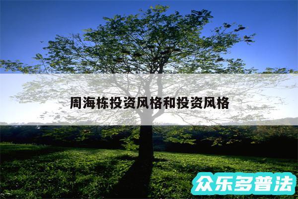 周海栋投资风格和投资风格