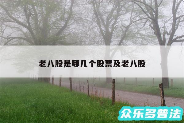 老八股是哪几个股票及老八股