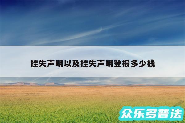 挂失声明以及挂失声明登报多少钱