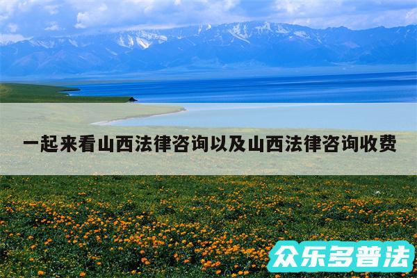 一起来看山西法律咨询以及山西法律咨询收费