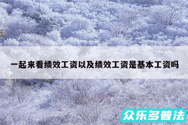 一起来看绩效工资以及绩效工资是基本工资吗