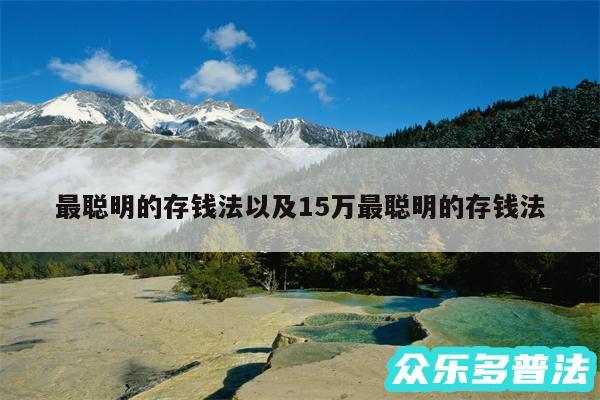 最聪明的存钱法以及15万最聪明的存钱法