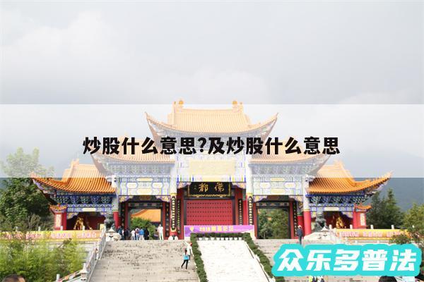 炒股什么意思?及炒股什么意思
