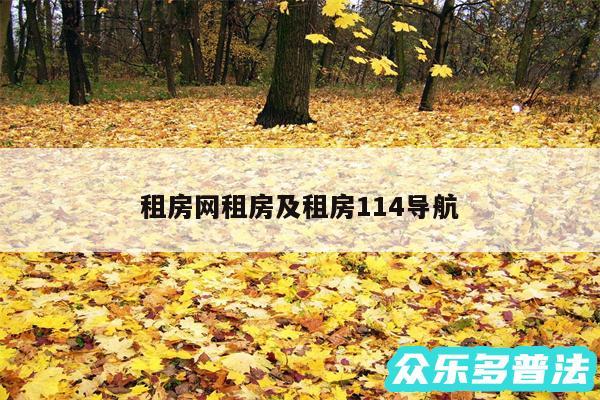 租房网租房及租房114导航