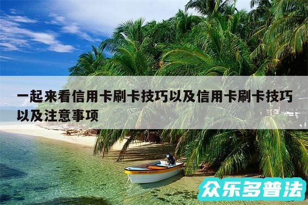 一起来看信用卡刷卡技巧以及信用卡刷卡技巧以及注意事项