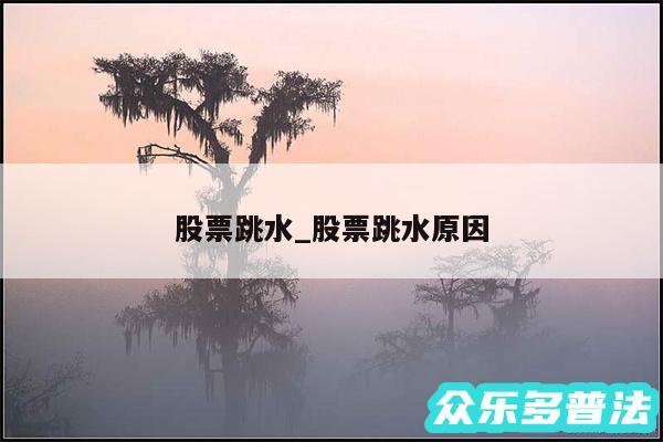 股票跳水_股票跳水原因