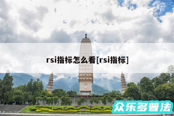 rsi指标怎么看及rsi指标