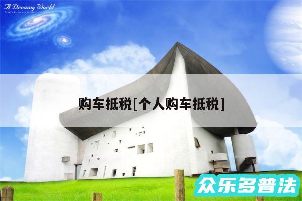 购车抵税及个人购车抵税