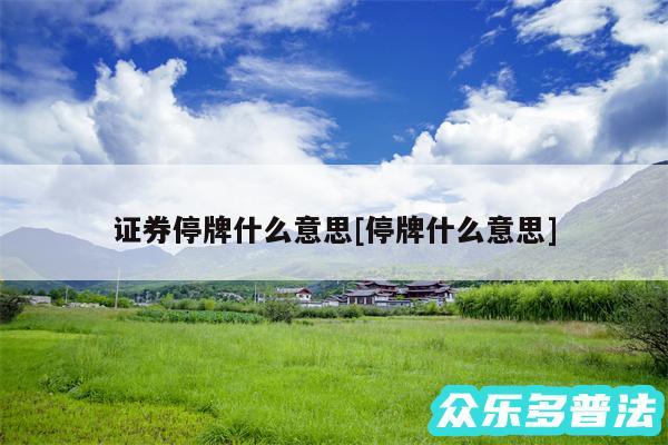 证券停牌什么意思及停牌什么意思