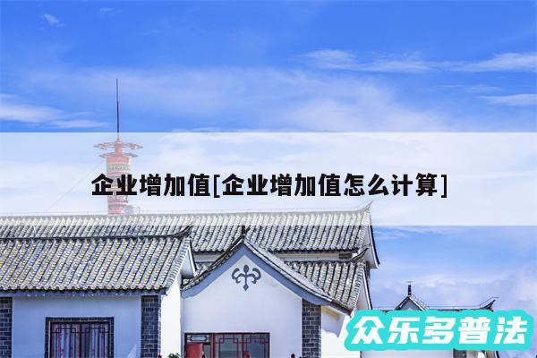 企业增加值及企业增加值怎么计算