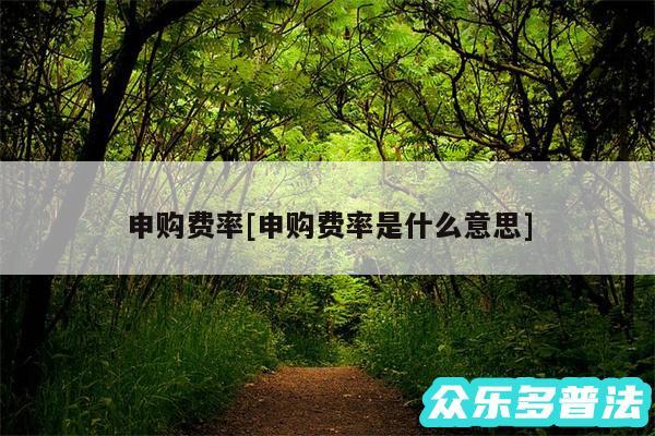 申购费率及申购费率是什么意思