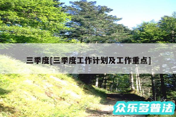 三季度及三季度工作计划及工作重点