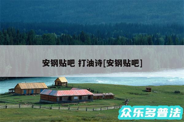 安钢贴吧 打油诗及安钢贴吧