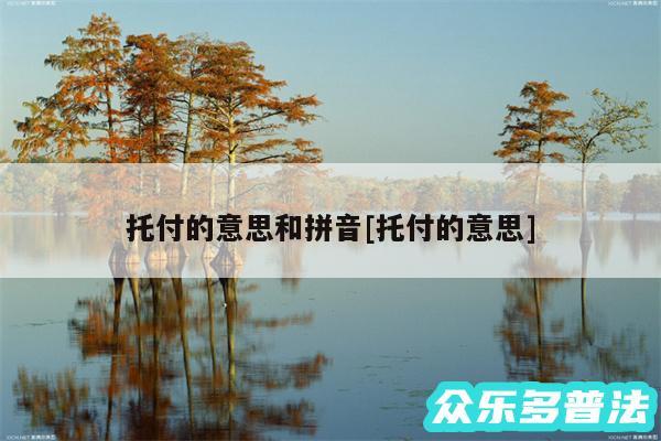 托付的意思和拼音及托付的意思