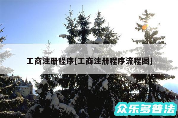 工商注册程序及工商注册程序流程图