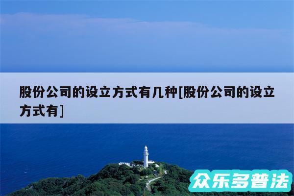 股份公司的设立方式有几种及股份公司的设立方式有