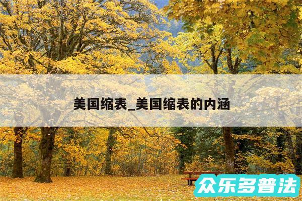 美国缩表_美国缩表的内涵