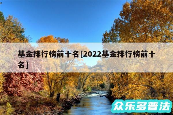 基金排行榜前十名及2024基金排行榜前十名