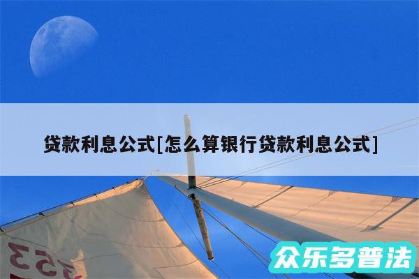 贷款利息公式及怎么算银行贷款利息公式