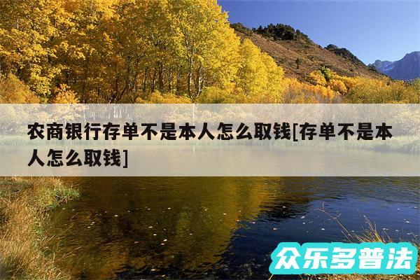 农商银行存单不是本人怎么取钱及存单不是本人怎么取钱