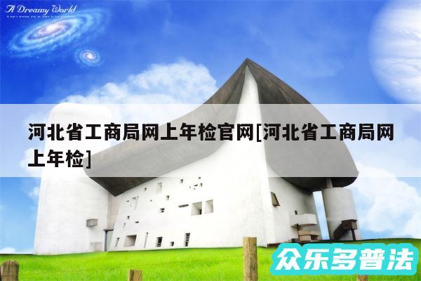 河北省工商局网上年检官网及河北省工商局网上年检