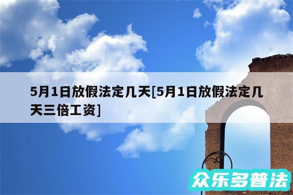 5月1日放假法定几天及5月1日放假法定几天三倍工资