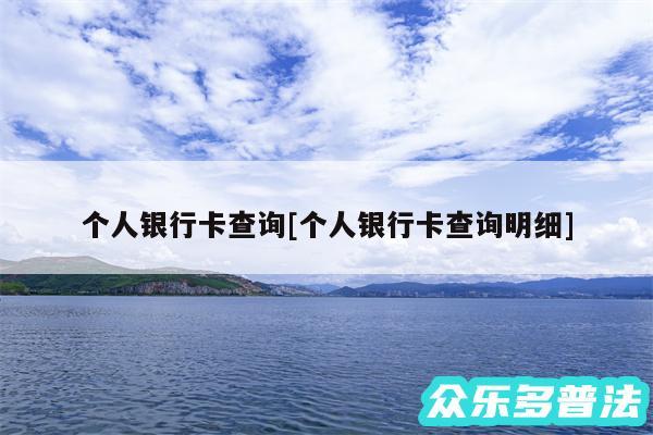 个人银行卡查询及个人银行卡查询明细