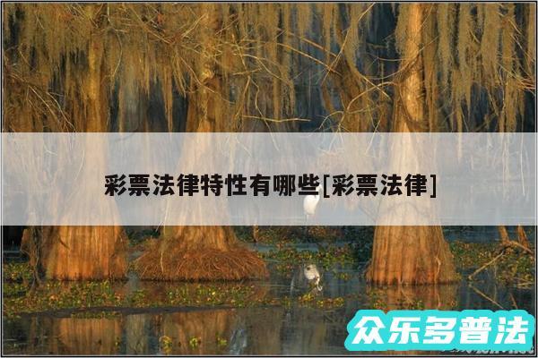 彩票法律特性有哪些及彩票法律