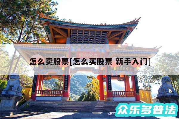怎么卖股票及怎么买股票 新手入门