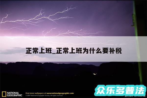 正常上班_正常上班为什么要补税
