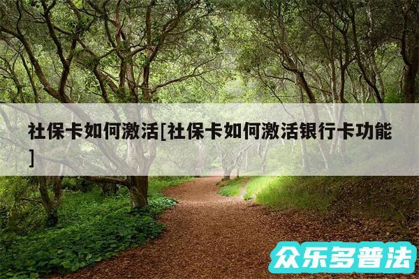 社保卡如何激活及社保卡如何激活银行卡功能